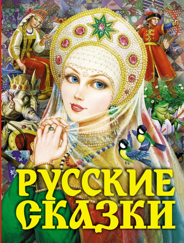 Русские сказки (Царевна) Русские сказки (Царевна) .