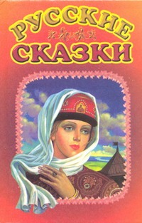 

Русские сказки