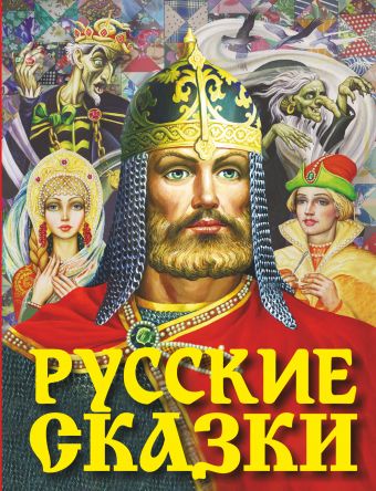 Русские сказки (Богатырь) Русские сказки (Богатырь) .
