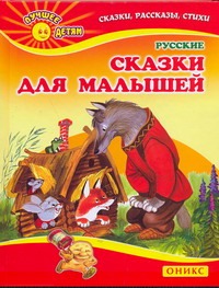 Русские сказки для малышей Русские сказки для малышей Данкова Р. Е.