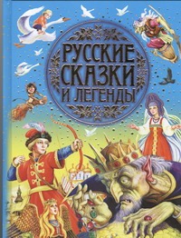 Русские сказки и легенды - фото 1