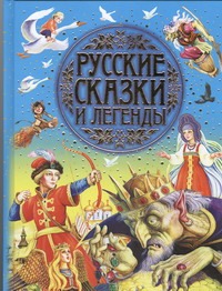 Русские сказки и легенды Русские сказки и легенды Цыганков И.