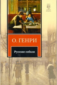 Русские соболя Русские соболя О. Генри
