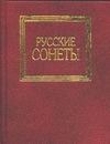 Русские сонеты Русские сонеты Борисевич Ю.