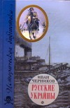 Русские Украйны. Завоевания Великой Империи