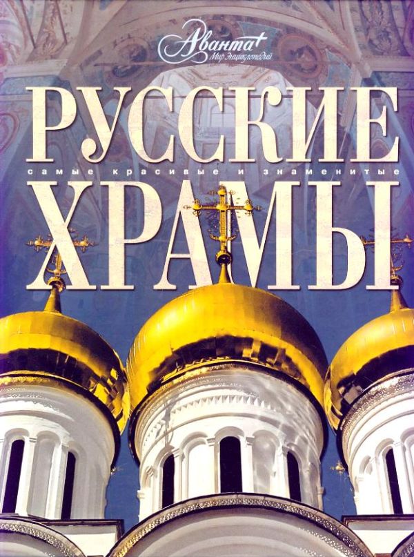 

Русские храмы