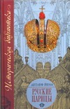Русские царицы (1547-1918) Русские царицы (1547-1918) Йена Д.
