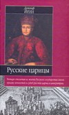 Йена Детлеф Русские царицы (1547-1918)