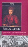 Русские царицы (1547-1918) Русские царицы (1547-1918) Йена Д.