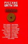 Русские цветы зла Русские цветы зла Ерофеев В.В.