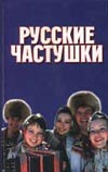 Русские частушки Русские частушки Копылов И.Л.