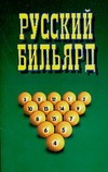 Русский бильярд