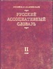 Русский ассоциативный словарь. В 2 т. Т.2. От реакции к стимулу Русский ассоциативный словарь. В 2 т. Т.2. От реакции к стимулу Караулов А.В.