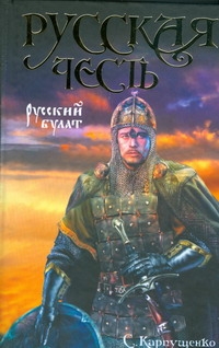 Русский булат Русский булат Карпущенко С.В.