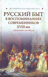 Русский быт в воспоминаниях современников, XVIII век Русский быт в воспоминаниях современников, XVIII век .