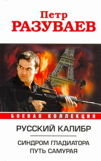 Русский калибр. Синдром гладиатора. Путь Самурая Русский калибр. Синдром гладиатора. Путь Самурая Разуваев Петр