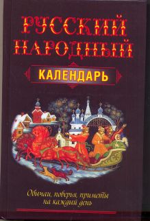 Русский народный календарь