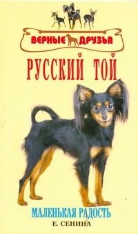 Русский той Русский той Сенина Е.Н.