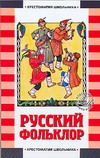 Русский фольклор Русский фольклор .