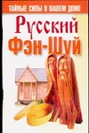 Русский фэн-шуй. Тайные силы в вашем доме