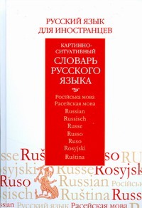 Русский язык для иностранцев