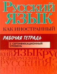 Русский язык как иностранный. Рабочая тетрадь. I сертификационный уровень