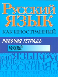 Русский язык как иностранный. Рабочая тетрадь. Базовый уровень