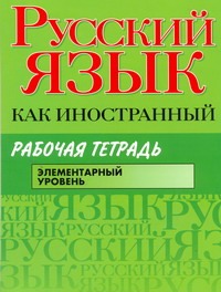 Русский язык как иностранный. Рабочая тетрадь. Элементарный уровень_