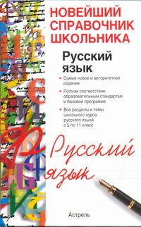 Русский язык. 10 - 11 классы - фото 1