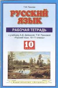 Русский язык. 10 класс. Рабочая тетрадь Русский язык. 10 класс. Рабочая тетрадь Пахнова Т.М.