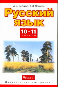 Русский язык. 10–11 классы. Учебник. Часть 1