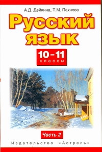 Русский язык. 10–11 классы. Учебник. Часть 2