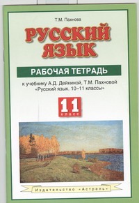 Русский язык. 11 класс. Рабочая тетрадь