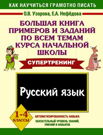 

Русский язык. 1-4 классы. Большая книга примеров и заданий по всем темам курса начальной школы