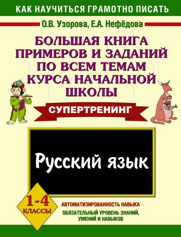 Русский язык. 1-4 классы. Большая книга примеров и заданий по всем темам курса начальной школы Русский язык. 1-4 классы. Большая книга примеров и заданий по всем темам курса начальной школы Узорова О.В.