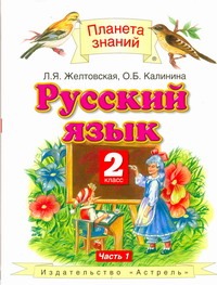 

Русский язык. 2 класс. Учебник. Часть 1