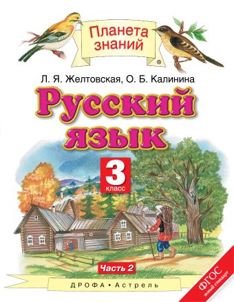 

Русский язык. 3 класс. Учебник. Часть 2