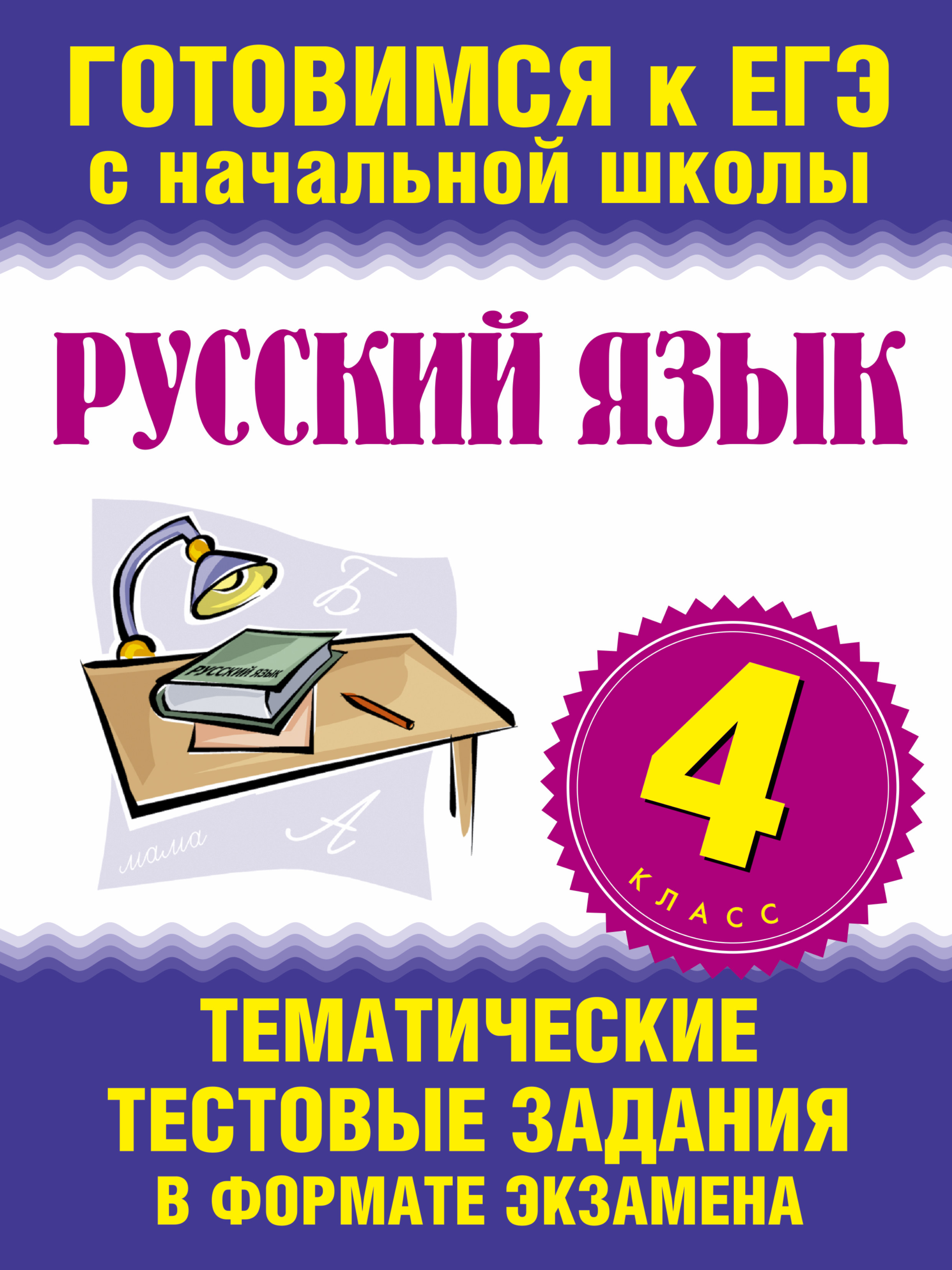 Нянковская Н.Н. Русский язык. 4 класс. Тематические тестовые задания в формате экзамена Нянковская Н.Н. Русский язык. 4 класс. Тематические тестовые задания в формате экзамена