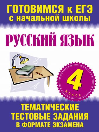 Русский язык. 4 класс. Тематические тестовые задания в формате экзамена Русский язык. 4 класс. Тематические тестовые задания в формате экзамена Нянковская Н.Н.