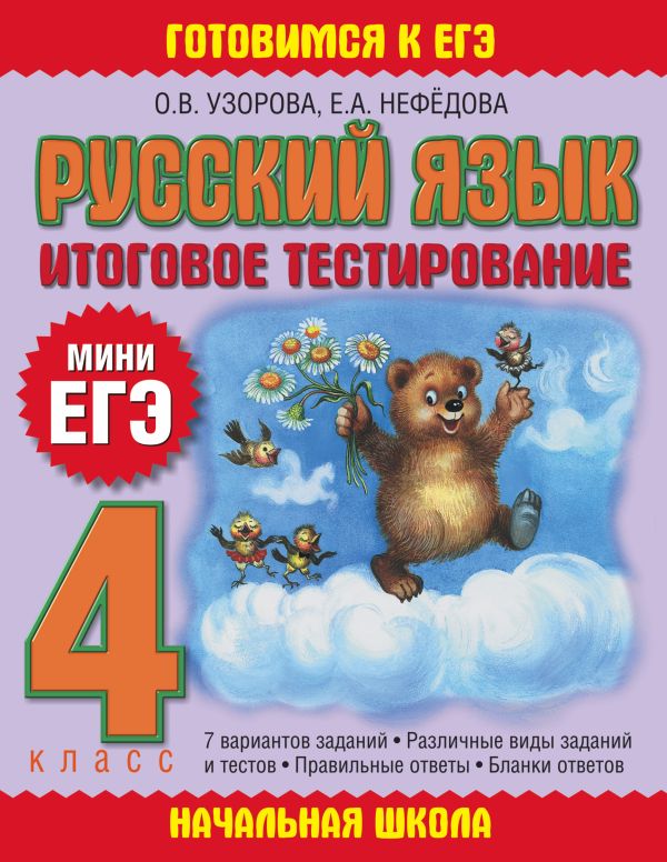 Русский язык. Итоговое тестирование. 4 класс Русский язык. Итоговое тестирование. 4 класс Узорова О.В.