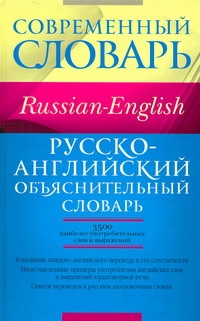 Русско-английский объяснительный словарь