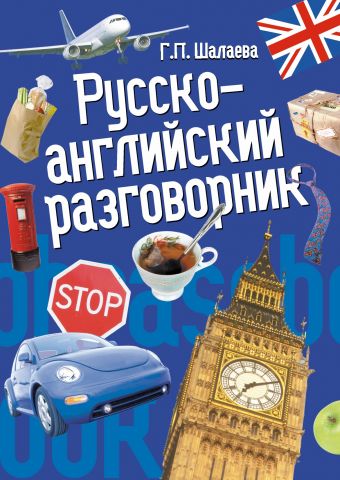Русско-английский разговорник Русско-английский разговорник Шалаева Г.П.