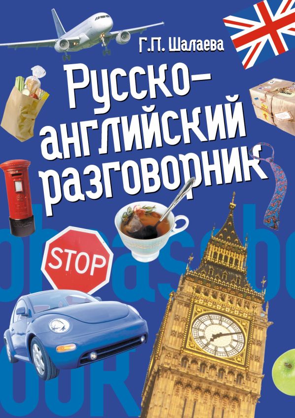 Русско-английский разговорник Русско-английский разговорник Шалаева Г.П.
