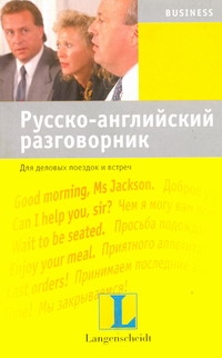 Русско-английский разговорник для деловых поездок и встреч Русско-английский разговорник для деловых поездок и встреч Назарова Т.Б.