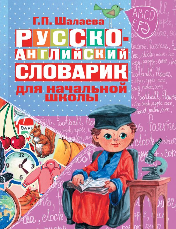 Русско-английский словарик в картинках для начальной школы. Шалаева Галина Петровна