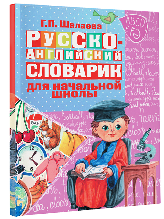 Русско-английский словарик в картинках для начальной школы Русско-английский словарик в картинках для начальной школы Шалаева Г.П.