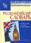 Русско-английский словарь