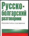 Русско-болгарский разговорник Русско-болгарский разговорник Лазарева Е.И.