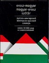 Русско-венгерский словарь. Венгерско-русский словарь Русско-венгерский словарь. Венгерско-русский словарь Гусев А.И.