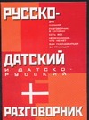 

Русско-датский и датско-русский разговорник